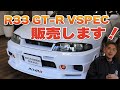 織戸学 - R33 GT-R 委託販売車両紹介します！ めちゃくちゃ綺麗！