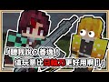 【Minecraft】聽我說，善逸！這玩意比日輪刀還好用啊！【鬼滅之刃】竈門鬼治郎👻