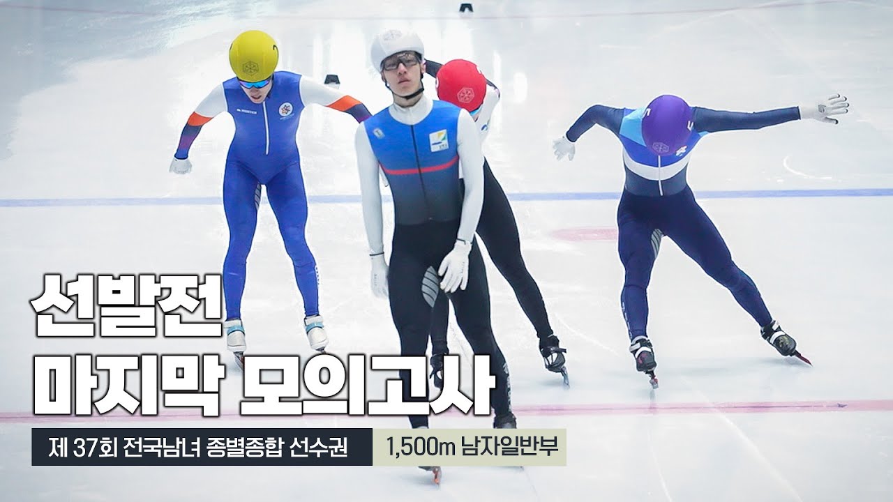 쇼트트랙 국가대표 선발전, 마지막 모의고사. 황대헌의 경기력은?!
