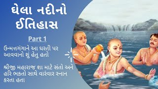 Gadhpur Ghela Nadi History || Unnmat Ganga || Part 1 || ગઢપુર ઘેલાનદીનો ઈતિહાસ || Swaminarayan