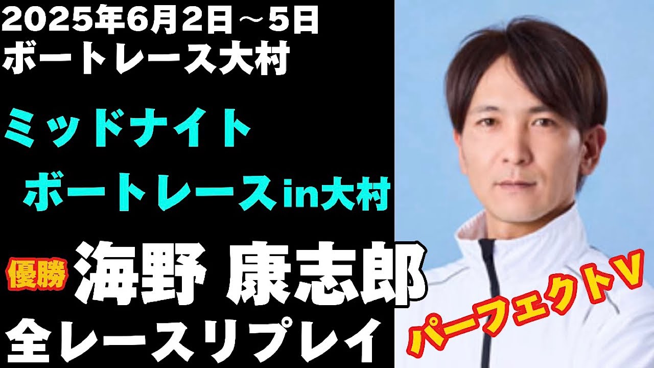大村 競艇 リプレイ