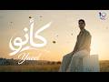 Yaeel Ka2eno Official Music Video يائيل القاسم كأنو mp3
