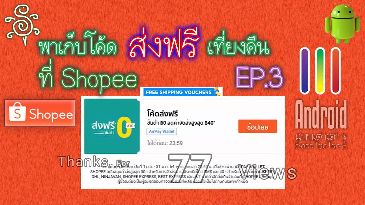 พาเก็บโค้ดส่งฟรีจากช้อปปี้ ภาค 3 - Free Delivery Codes Form Shopee Thailand EP.3