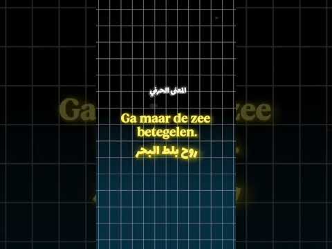 روح بلط البحر  اكسبلور تعلم اللغة الهولندية تعلم  هولندا 2