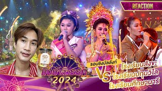 Reaction ชิงช้าสวรรค์ 2024 รอบชิงบัลลังก์ ปทุมวิไล vs สังขะ vs ศึกษานารี ดูเอาจอยๆ