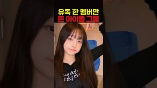 오직 한 멤버만 뜬 아이돌 그룹들