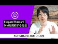 ElegantThemsでDiviを契約する方法
