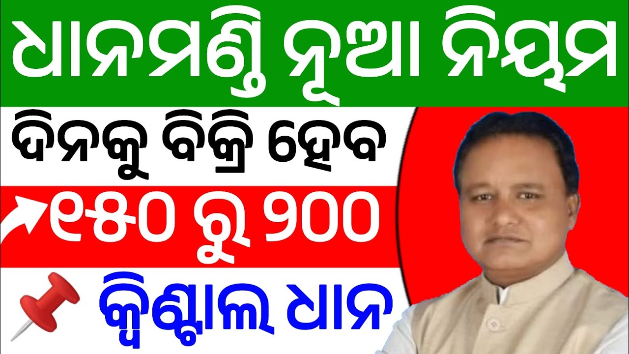 ଧାନମଣ୍ଡି ନୂଆ ନିୟମ, ଦିନକୁ ବିକ୍ରି ହେବ ୧୫୦ ରୁ ୨୦୦ କ୍ଵିଣ୍ଟାଲ ଧାନ | Dhana Mandi New Rules 2026