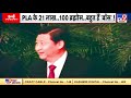 भारत की ब्रह्मशक्ति.. Xi Jinping की शून्य हस्ती