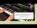 オフコース「君の倖せを祈れない」ピアノで弾いてみた