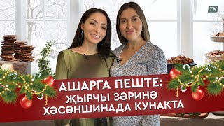 Ашарга пеште: җырчы Зәринә Хәсәншинада кунакта