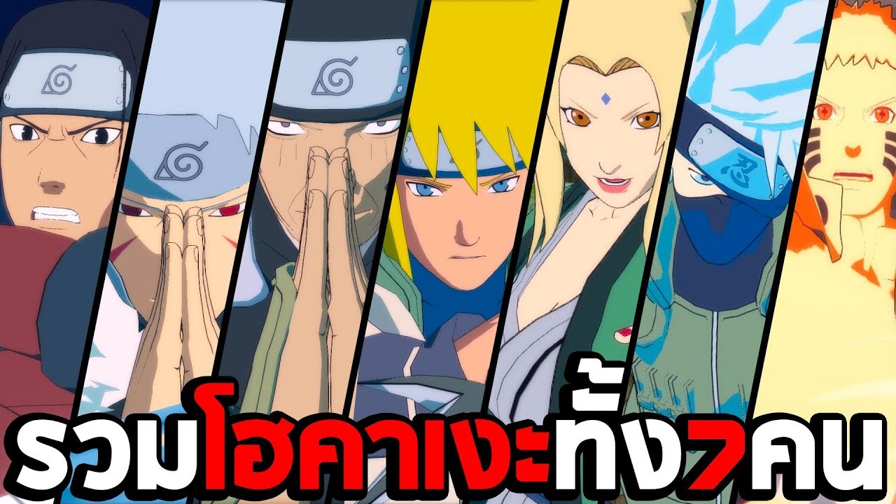 โฮคาเงะทั้ง 7 คน ในเกม Naruto Shippuden Ultimate Ninja Storm 4 - YouTube