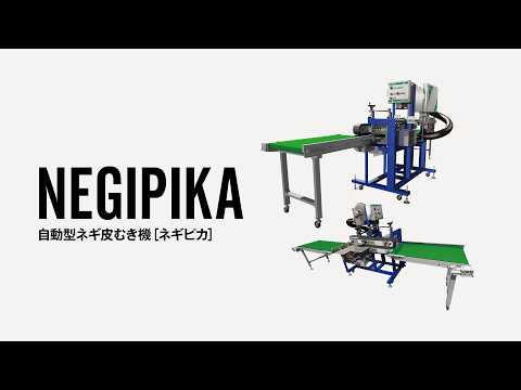 024｜ネギピカ（自動型ネギ皮むき機）｜TONICHI MOVIE - YouTube