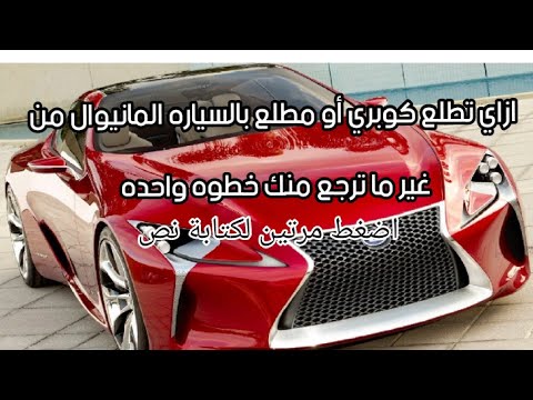 ازاي تطلع كوبري أو مطلع بالسياره المانيوال من غير ما ترجع منك خطوه واحده 