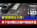 驚悚磚塊從天降！ 男子從8樓狂丟砸中路過男童