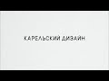 Документальный фильм «Карельский дизайн»