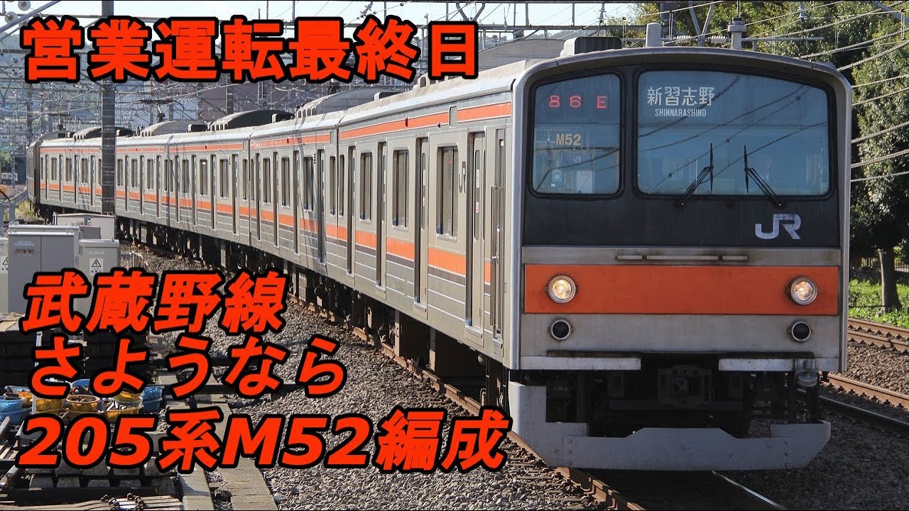 営業運転最終日】武蔵野線 205系 さようなら M52編成 - YouTube