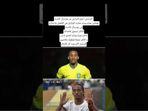 البرازيلي أخرج البرازيل من مونديال الأندية بهدفين جواو بيدرو صارت البرازيل هي الافضل بالموندياليتو