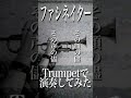 ファシネイター トランペットで演奏してみた!