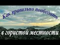 КАК ПРАВИЛЬНО ПООБЕДАТЬ В ГОРИСТОЙ МЕСТНОСТИ