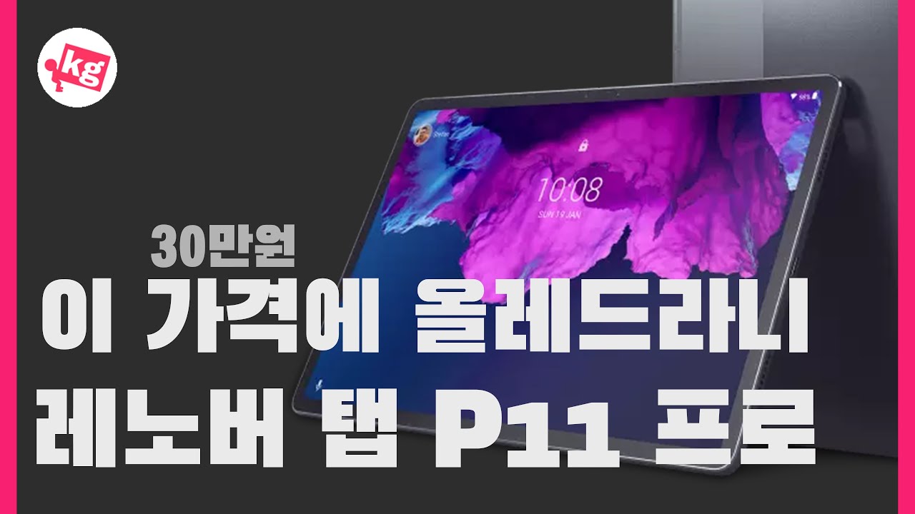 이 가격에 올레드라니;;; 레노버 탭 P11 프로 개봉기 [4K]
