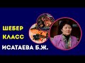 Талдықорған сервис және технология колледжі. Шебер-класс Исатаева Б.Ж.