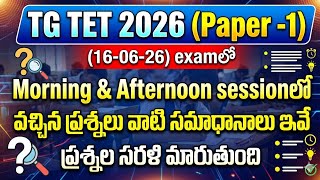 TG TET 2026|Paper-1|Morning&Afternoon sessionలో వచ్చిన ప్రశ్నలు- సమాధానాలు|ప్రశ్నల సరళి మారుతుంది.