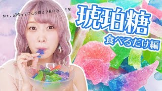 【ASMR】琥珀糖食べるだけver〜初めての音フェチ撮影に戸惑いを隠せない〜