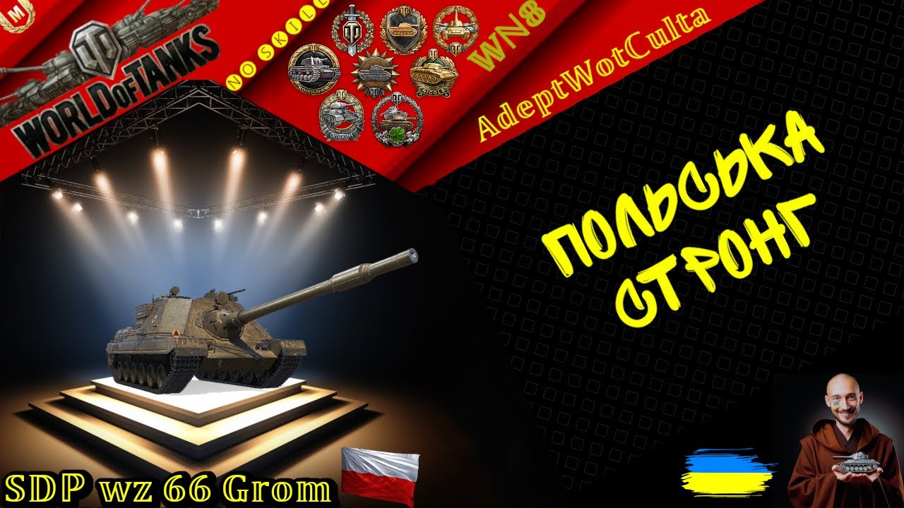SDP wz 66 Grom - 260 ТИСЯЧ ЧИСТОГО ЗА.....??! ГАЙД Wot EU Ukraine  AdeptWotCulta_