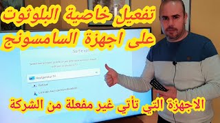 تفعيل البلوثوت على اجهزة تلفاز سامسونج التي تأتي من الشركة غير مفعلة