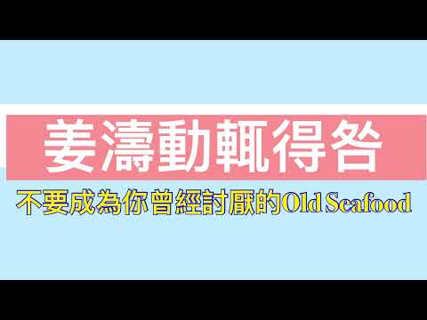 姜濤動軋得咎 不要成為你討厭過的Old Seafood