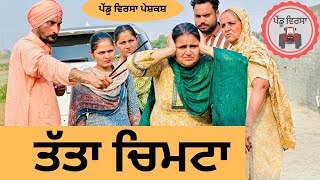 ਤੱਤਾ ਚਿਮਟਾ ep 202 | new punjabi Short movie 2024 | Punjabi Natak | Sukhpal Video@PenduVirsaMansa