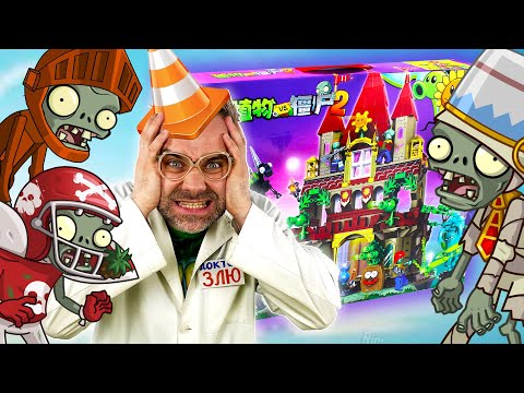 Видео: ЗОМБИ ВОССТАЛИ! ЛЕГО ЗАМОК PLANTS VS ZOMBIES: КОНСТРУКТОР ЗОМБИ ПРОТИВ РАСТЕНИЙ И ДОКТОР ЗЛЮ - ФИНАЛ