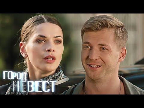 Город невест :