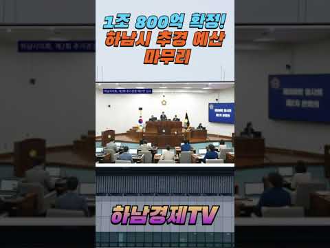 하남시 1조800억 추경 통과📄｜#하남시 #ai아나운서 #shorts #shortvideo #localnews #trending #1조