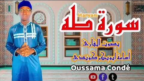 سورة طه | أسامة كوندي الغيني Sourate Taha récitée par le frère OUSSAMA CONDÉ