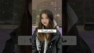 ملابس لعمر 15 سنة