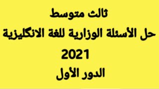 ثالث متوسط / حل الأسئلة الوزارية ٢٠٢١  ( الدور الأول )