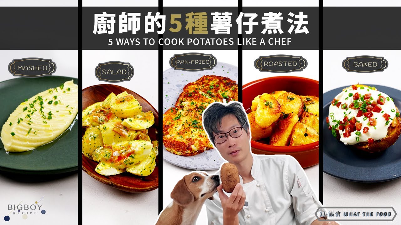 【5種必學薯仔煮法】餐廳級薯蓉超香滑！還有焗薯、烤薯、煎薯、薯仔沙律｜真·識食 What The Food｜中英字幕｜BigBoyRecipe ...