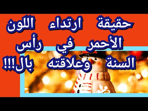 فيديو: ماذا يعني اللون الأحمر في رأس السنة الجديدة؟