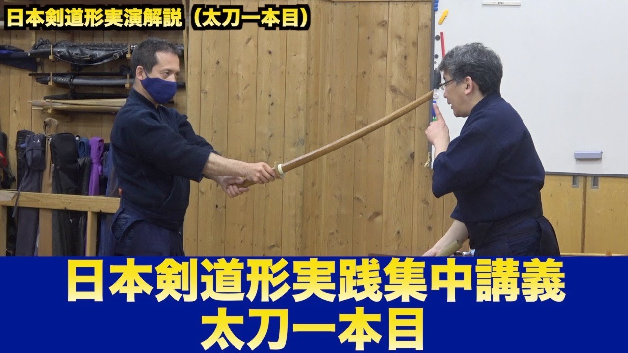 95 日本剣道形実践集中講義 太刀一本目 剣道教士八段 岡田守正 Kendo Lesson By Morimasa Okada 8th Dan Youtube