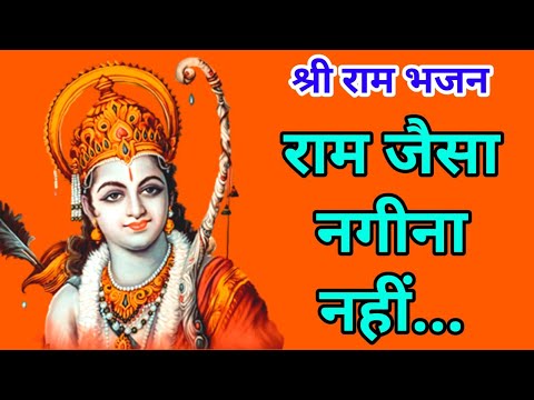Watch 🔴मंगलवार भक्ति राम जैसा नगीना नहीं | Ram Jaisa Nagina Nahi | Ram bhajan | on YouTube