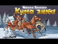 Кума зима - Микола Янченко. Українські пісні, застільні пісні