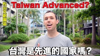 台灣是先進國家嗎？Is Taiwan an ADVANCED Country?