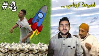 السيناريو المعتاد - الحلقة ال#4 | لن اعيش في جلباب كونامي