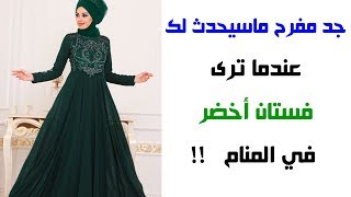 ماذا يحدث للمرأة إذا رأت في المنام أنها ترتدي فستان أخضر؟