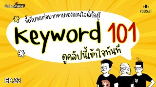 KEYWORD101: คิดจะทำเงินออนไลน์ ต้องเข้าใจสิ่งนี้ | ขี้เกียจศาสตร์ ep.22