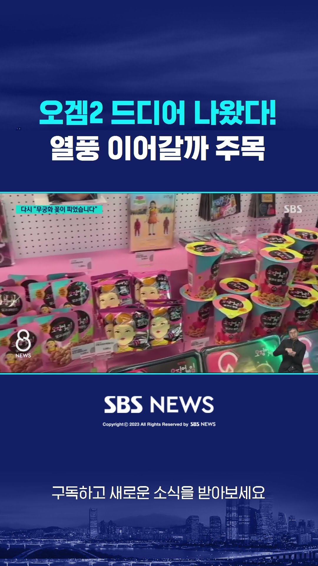 오겜2 드디어 나왔다!…열풍 이어갈까 주목 #shorts