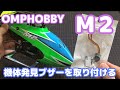 OMPHOBBY M2に機体発見ブザーを取り付ける - YouTube