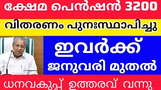 3200 പെൻഷൻ വിതരണം വന്നു pensionerslatestnews pension keralapension knbalagopal